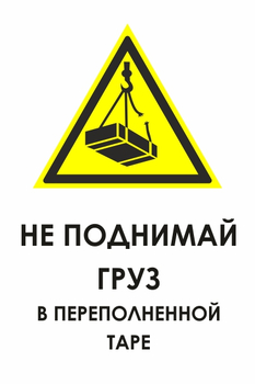 И36 не поднимай груз в переполненной таре (пленка, 400х600 мм) - Знаки безопасности - Знаки и таблички для строительных площадок - Магазин охраны труда и техники безопасности stroiplakat.ru