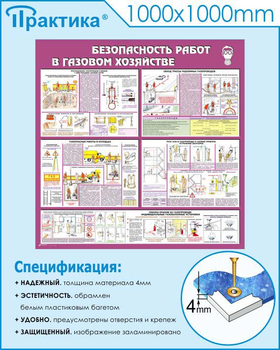 С25 Стенд безопасность работ в газовом хозяйстве (1000х1000 мм, пластик ПВХ 3мм, Прямая печать на пластик) - Стенды - Тематические стенды - Магазин охраны труда и техники безопасности stroiplakat.ru