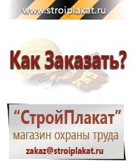 Магазин охраны труда и техники безопасности stroiplakat.ru Журналы по строительству в Краснотурьинске