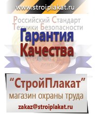 Магазин охраны труда и техники безопасности stroiplakat.ru Медицинская помощь в Краснотурьинске