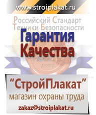 Магазин охраны труда и техники безопасности stroiplakat.ru Тематические стенды в Краснотурьинске