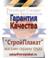 Магазин охраны труда и техники безопасности stroiplakat.ru Охрана труда в Краснотурьинске